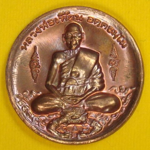 เหรียญมงคลบารมีทวีโชค หลวงพ่อเพี้ยน วัดเกริ่นกฐิน  ไตรมาส ปี 2550  เนื้อทองแดง พิมพ์เล็ก 3.2 ซ.ม. มีโค๊ตและหมายเลขเลเซอร์ (ขอบเหรียญ)
