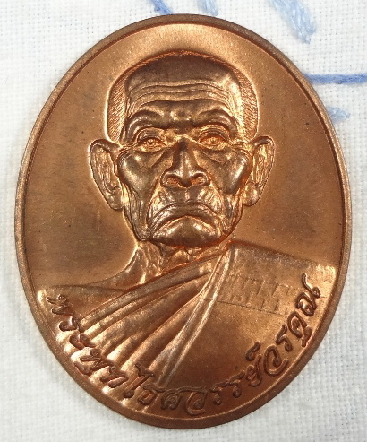 เหรียญเลื่อนสมณศักดิ์ หลวงพ่อหวล วัดพุทไธศวรรย์ จ.พระนครศรีอยุธยา ปี พ.ศ.2552 เนื้องทองแดง ตอกโค๊ด