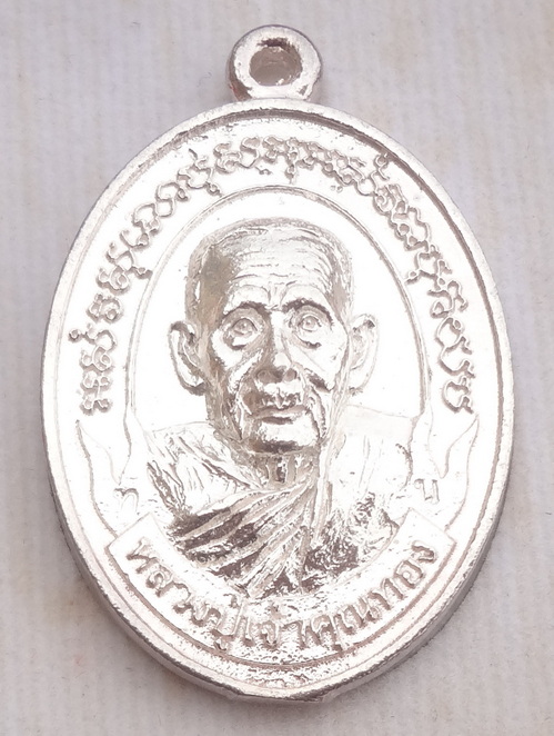 เหรียญหล่อโบราณรุ่นแรก ปี 57 เนื้อเงิน หมายเลข ๙๘ หลวงปู่ท่านเจ้าคุณทอง วัดปลดสัตว์ จ.อ่างทอง