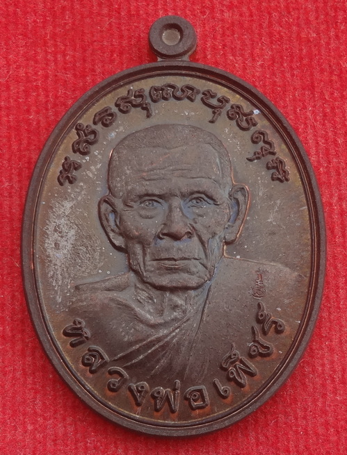เหรียญฉลองอายุ 80 ปี หลวงพ่อเพ็ชร์ วัดตะคร้อเก่า จ.นครราชสีมา ปี พ.ศ.2556 เนื้อทองแดง ตอกโค๊ต ขนาดเหรียญรวมห่วงตัน 2.6 x 3.8 ซ.ม.