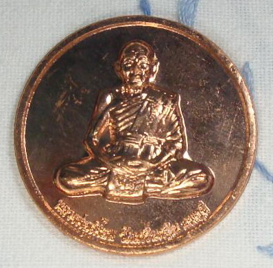 เหรียญกฐินปี 2551 เนื้อทองแดง หลวงพ่อเพี้ยน วัดเกริ่นกฐิน