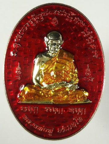 เหรียญไพรีพินาศ รุ่นแรก หลวงพ่อฟู วัดบางสมัคร  ปี 2555  เนื้อกรรมการลงยาสีแดง  มีโค๊ตและหมายเลข  604  จำนวนสร้าง 999 ชุด